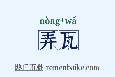 弄瓦是什么意思的图片